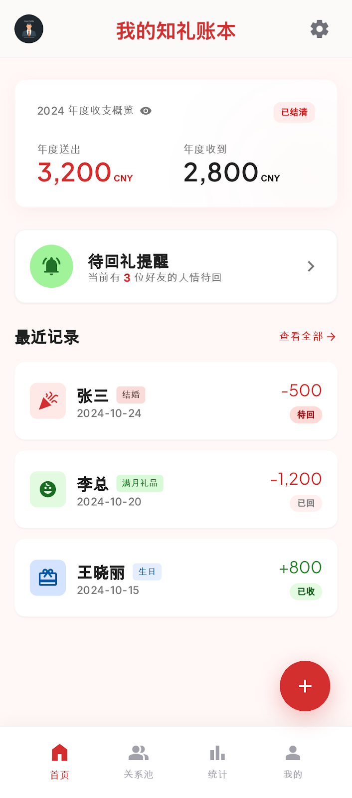 知礼账本首页界面
