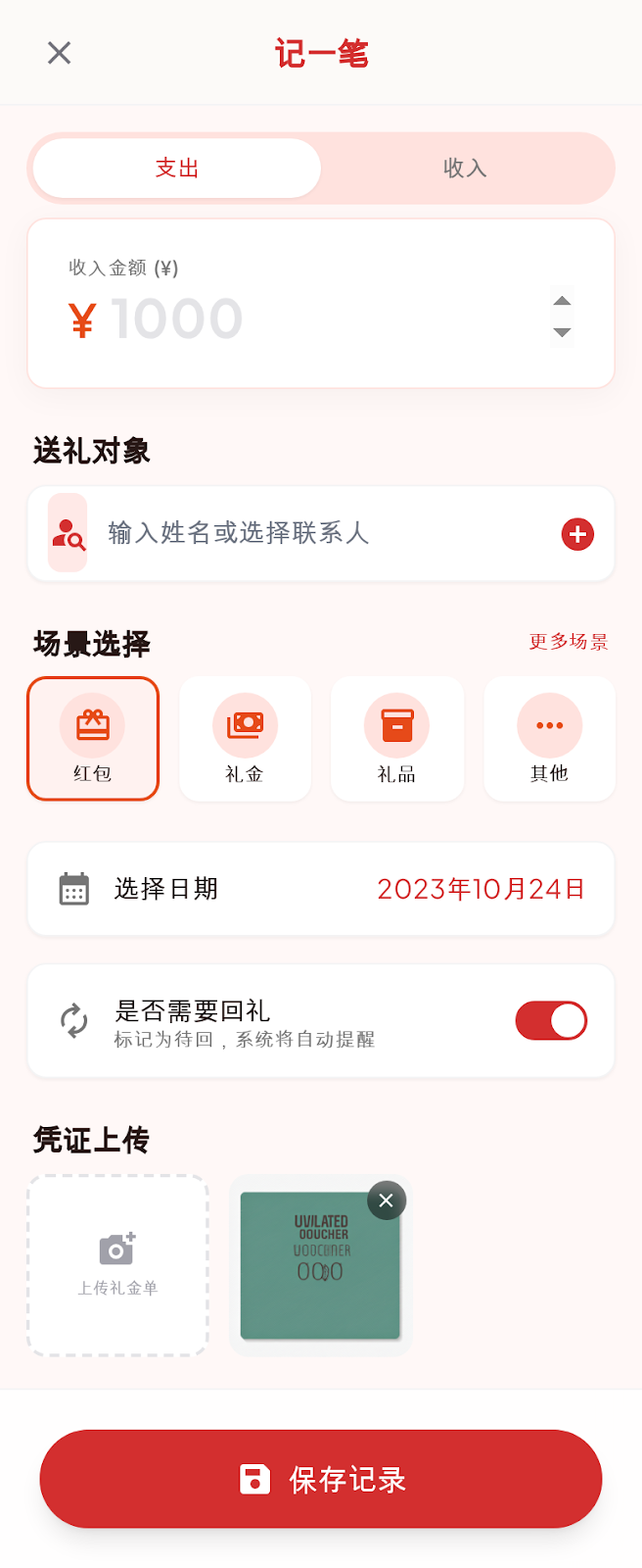 记一笔界面
